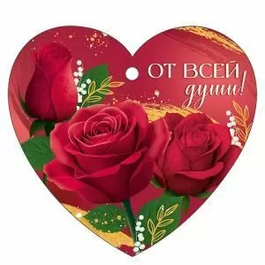 Бирка «От всей души!»