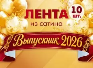 Набор лент «Выпускник 2026» (сатин) (с золотым узором)