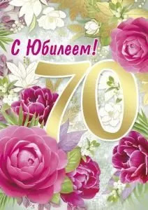 Открытка «С Юбилеем! 70 лет»