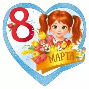 Бирка «8 Марта»