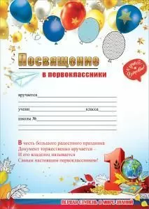 Посвящение в первоклассники