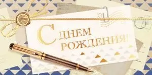 Конверт для денег «С Днем рождения!»