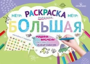 Раскраска большая с наклейками «Машина времени. Летим в эпоху динозавров»