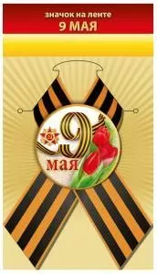 Значок «9 мая»