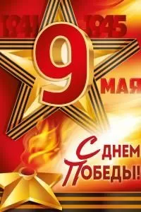 Плакат «9 Мая! С Днем Победы!» (звезда, вечный огонь)