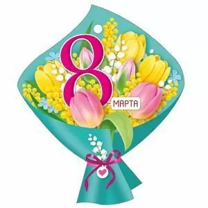 Бирка «8 Марта»