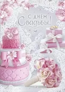 Открытка «С Днем свадьбы!»