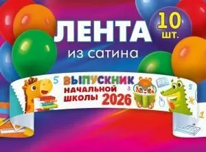 Набор лент «Выпускник начальной школы 2026» (сатин) (зверята с учебниками)