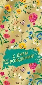 Конверт для денег «С Днем рождения!»