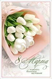Открытка «8 Марта. Чудесного весеннего настроения!»