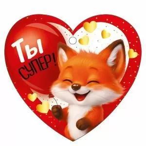 Бирка «Ты супер!»