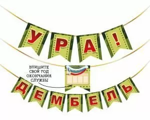 Гирлянда «Ура! Дембель» Гирлянда «Ура! Дембель»