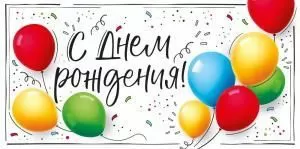 Конверт для денег «С Днем рождения!» (шары)