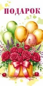 Конверт для денег «Подарок»