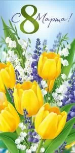 Конверт для денег «С 8 Марта!»