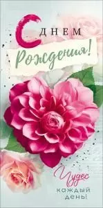 Конверт для денег «С Днем рождения!»