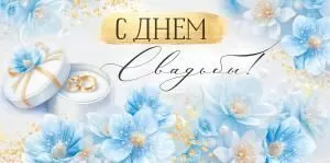 Конверт для денег «С Днем свадьбы!»
