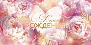 Конверт для денег «С Днем Рождения!»