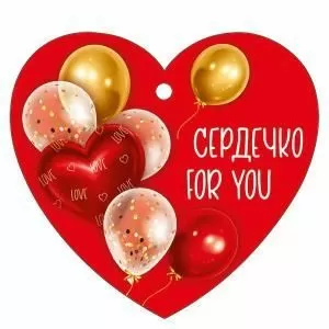 Бирка «Сердечко for you»