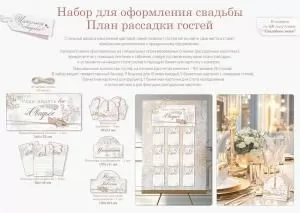 Набор «План рассадки гостей»