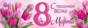 Плакат-полоска «8 Марта! С праздником Весны!»
