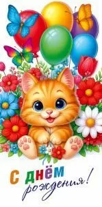 Конверт для денег «С днём рождения!»