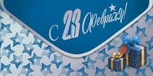 Конверт для денег «С 23 февраля!»