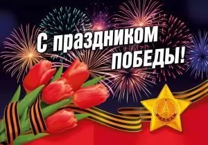 Наклейка «С праздником Победы!» (Флаг и салют)