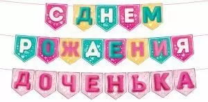 Гирлянда « С Днем Рождения, доченька!» на флажках