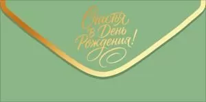Конверт для денег «С Днем рождения!» (золотая надпись на зеленом фоне)