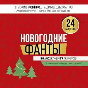 Набор фантов «Новогодние фанты»