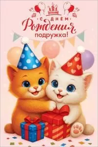 Открытка «С Днём рождения, подружка!»