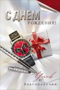 Открытка «С Днем Рождения!» (ручка, часы, подарок)