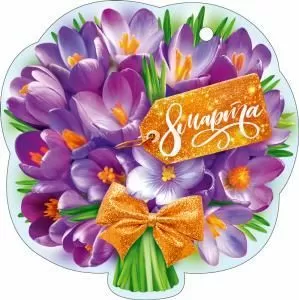 Открытка «8 Марта»