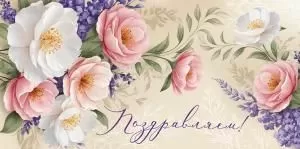 Конверт для денег «Поздравляем!»