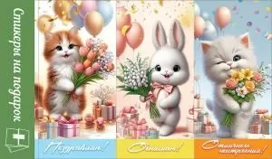 Стикеры на подарок с пожеланиями (пушистики с цветами) Стикеры на подарок с пожеланиями (пушистики с цветами)