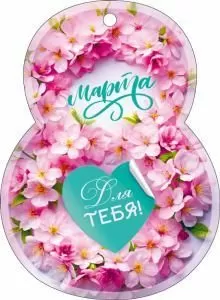 Открытка «8 Марта!»