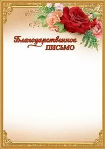 Благодарственное письмо