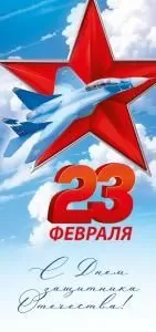 Открытка «23 Февраля! С Днем защитника Отечества!» (цифры, красная звезда)