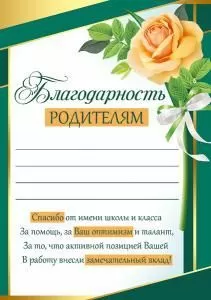 Благодарность родителям