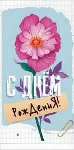 Конверт для денег «С днем рождения!» (красный цветок)