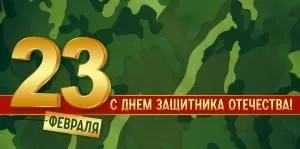 Конверт для денег «23 Февраля! С Днем защитника Отечества!»