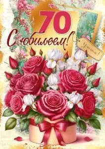 Открытка «С юбилеем! 70»