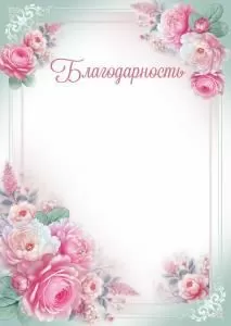 Благодарность (цветы)