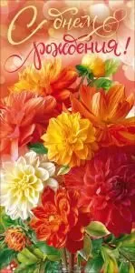 Конверт для денег «С Днем Рождения!» (букет цветов в оранжево-красной камме)