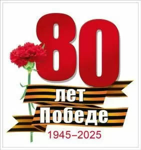 Наклейка 80 лет Победе«