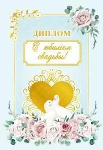 Диплом «С юбилеем свадьбы»