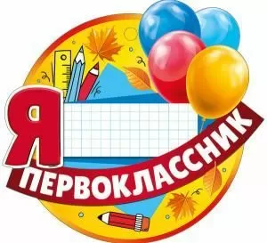 Медаль «Я первоклассник»