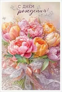 Открытка «С Днём рождения!»