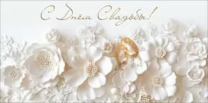 Конверт для денег «С Днём Свадьбы!» (цветочный барельеф, кольца)